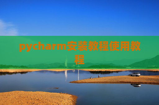 pycharm安装教程使用教程