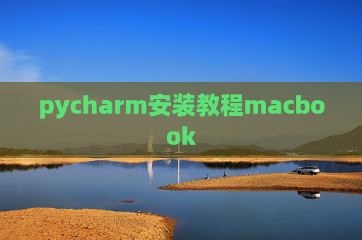 pycharm安装教程macbook